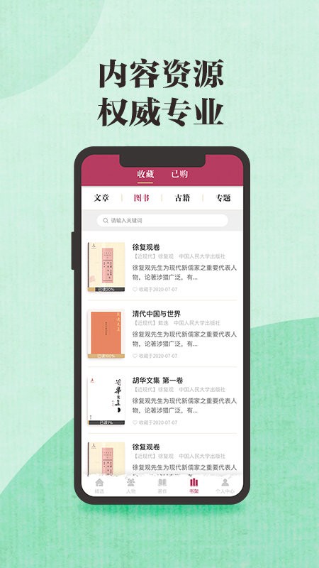 中国思想与文化名家数据库app