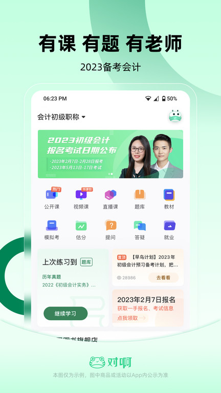 会计职称随身学2023图4