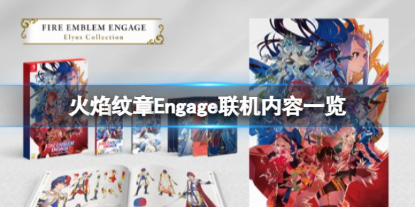 《火焰纹章Engage》联机玩法介绍 联机内容一览