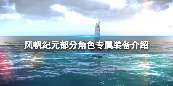 《风帆纪元》角色专属怎么获得？部分角色专属装备介绍