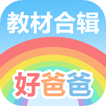 好爸爸人教译林外研版app