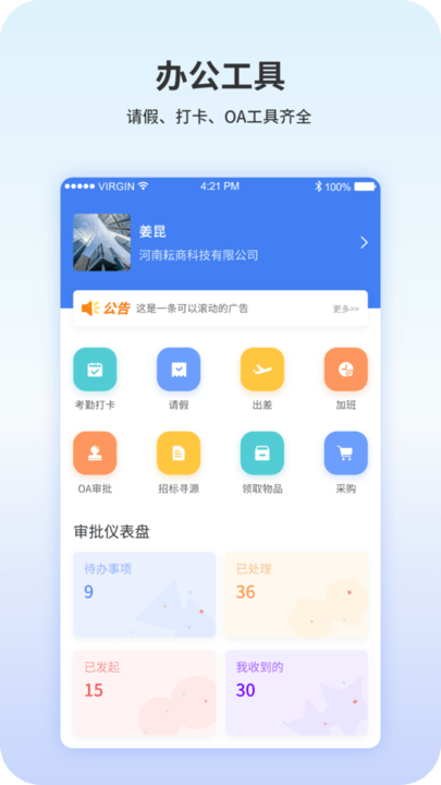 企业办公自动化管理系统app下载