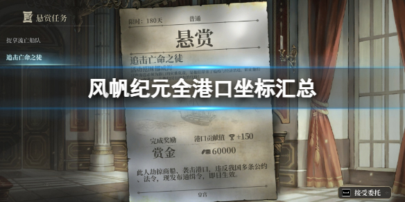 《风帆纪元》全港口坐标汇总 全港口经纬度一览
