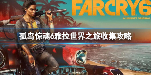 《孤岛惊魂6》雅拉世界之旅收集攻略 雅拉世界之旅玩法