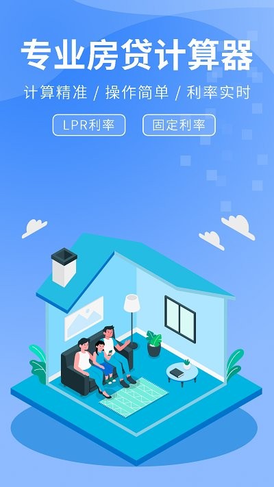 精算lpr房贷计算器app下载