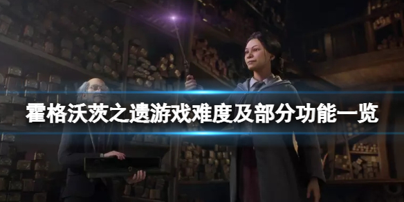 《霍格沃茨之遗》ps5能玩吗？游戏难度及部分功能一览