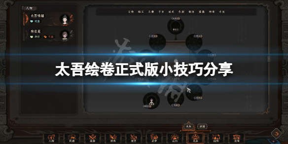 《太吾绘卷》正式版有什么技巧？正式版小技巧分享