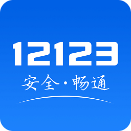 123交管网违章查询