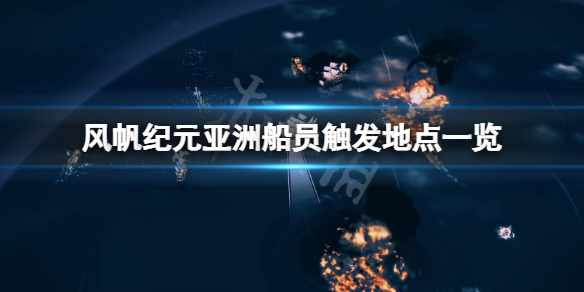 《风帆纪元》亚洲船员在哪触发？亚洲船员触发地点一览