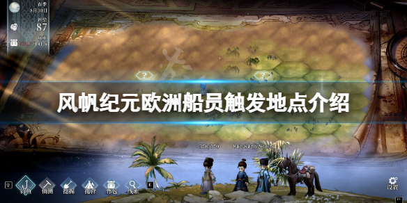 《风帆纪元》欧洲船员在哪触发？欧洲船员触发地点介绍