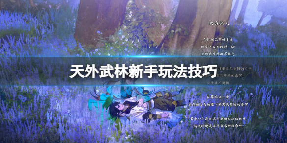 《天外武林》奇遇事件哪些好？新手玩法技巧