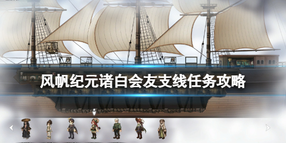 《风帆纪元》诸白会友支线怎么做？诸白会友支线任务攻略