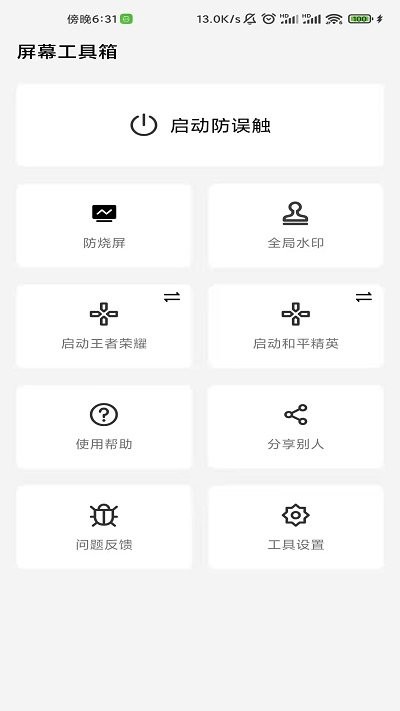 屏幕工具箱app(防烧屏误触软件)图2