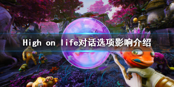 《High on life》对话选项有什么用？对话选项影响介绍