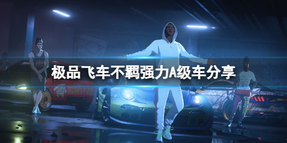 《极品飞车不羁》A级车推荐 强力A级车分享