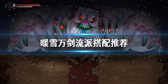 《暖雪》万剑最高伤害搭配 万剑流派搭配推荐