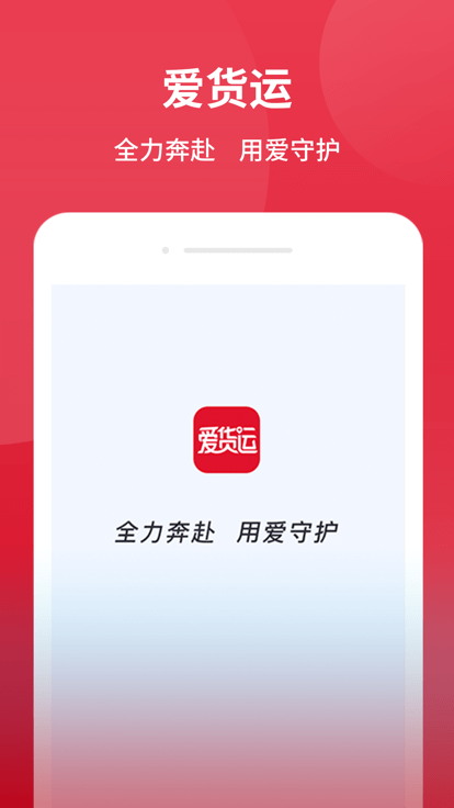 爱货运app下载