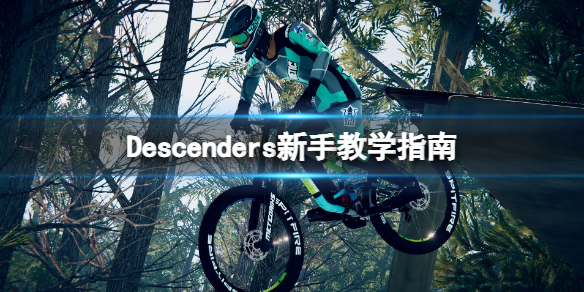 《速降王者》新手教学指南 Descenders常见问题答疑
