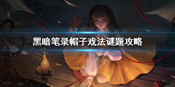 《黑暗笔录》帽子戏法怎么过？帽子戏法谜题攻略