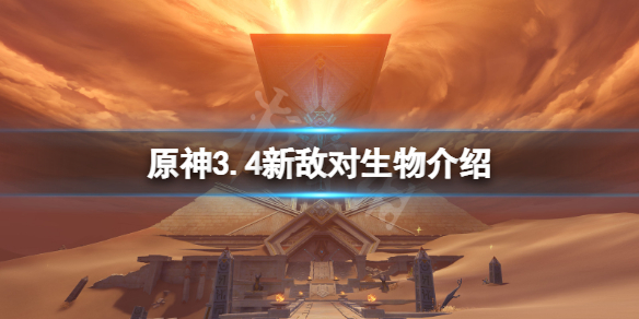 《原神》3.4新敌人有哪些？3.4新敌对生物介绍