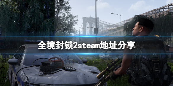 《全境封锁2》steam找不到怎么办？游戏steam地址分享
