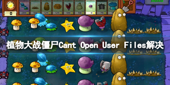 《植物大战僵尸》Cant Open User Files怎么办？Cant Open User Files解决