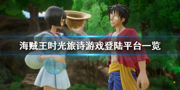 《海贼王时光旅诗》ps4可以玩吗？游戏登陆平台一览