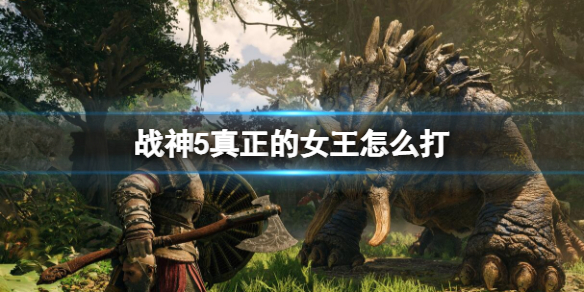 《战神5》盖娜怎么打？真正的女王怎么打？