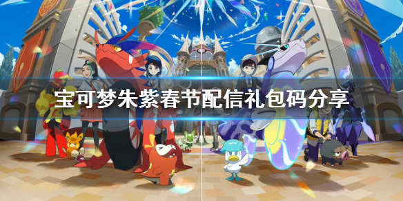 《宝可梦朱紫》春节神秘礼物代码 春节配信礼包码分享