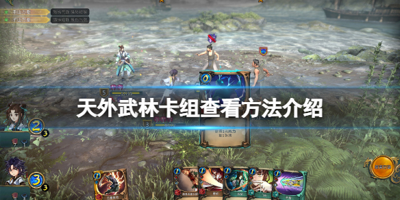 《天外武林》卡牌图鉴在哪看？卡组查看方法介绍