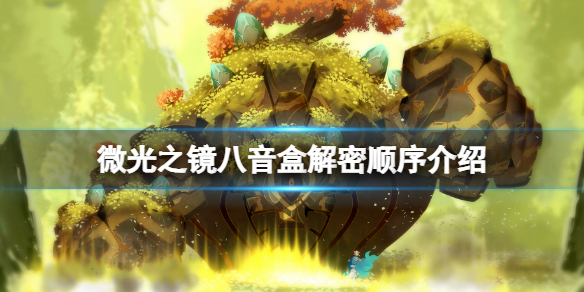 《微光之镜》八音盒顺序是什么？八音盒解密顺序介绍