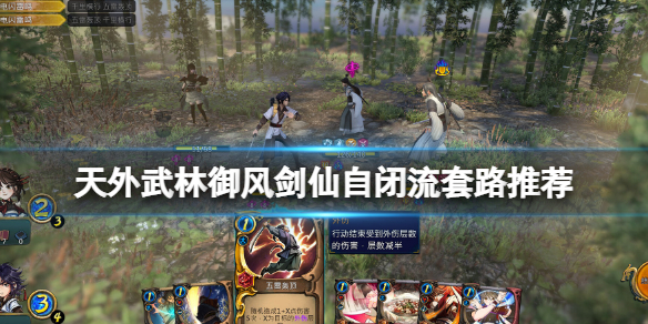 《天外武林》御风剑仙自闭流套路推荐 御风剑仙自闭流玩法