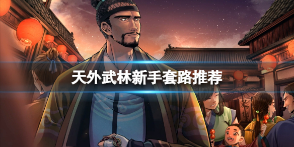 《天外武林》新手玩什么套路好？新手套路推荐