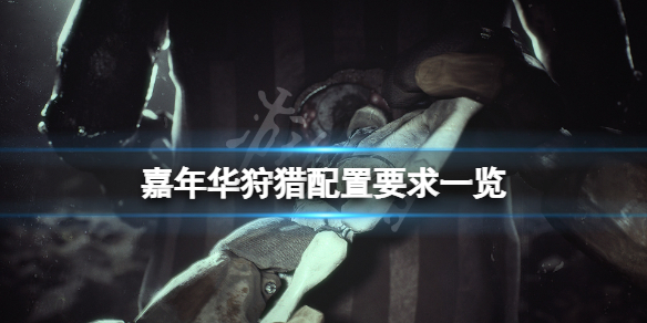 《嘉年华狩猎》配置要求高吗？游戏配置要求一览