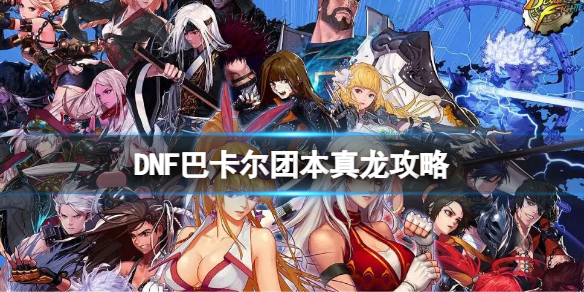 《地下城与勇士》巴卡尔团本真龙怎么过？军团副本单人攻略