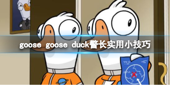 《鹅鸭杀》警长怎么刀人？警长实用小技巧