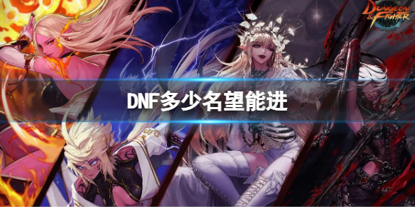 《地下城与勇士》巴卡尔团本门槛名望一览 多少名望能进