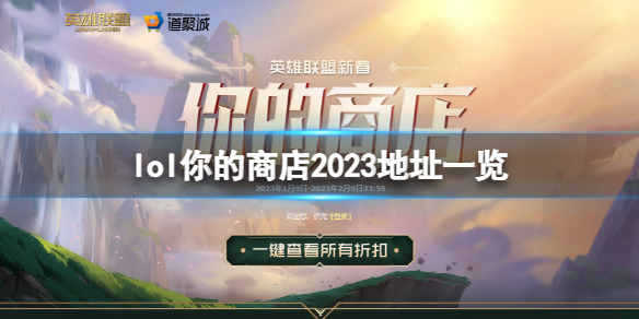 《英雄联盟》你的商店2023地址是什么？你的商店2023地址一览