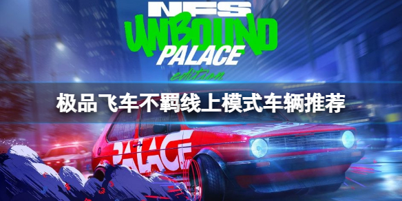 《极品飞车不羁》线上模式车辆推荐 线上模式什么车好用？