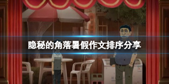 《隐秘的角落》暑假作文本怎么拿？暑假作文排序分享