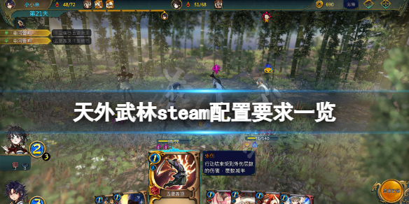 《天外武林》steam配置要求高吗？游戏steam配置要求一览