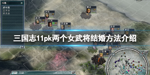 《三国志11威力加强版》怎么让两个女武将结婚？两个女武将结婚方法介绍
