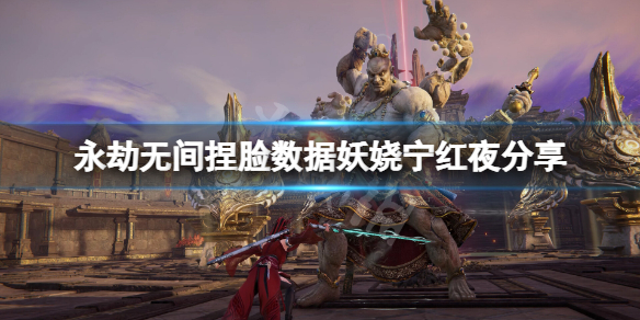 《永劫无间》捏脸数据妖娆宁红夜分享 妖娆宁红夜怎么捏？