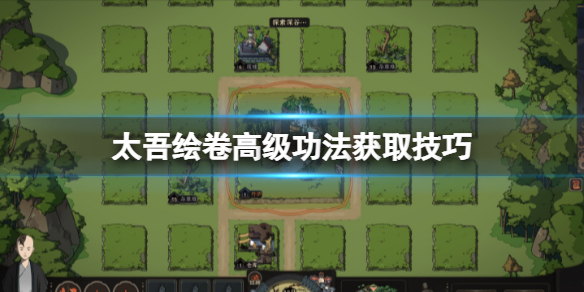 《太吾绘卷》高级功法获取技巧 高级功法怎么学？