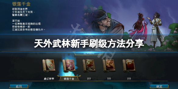 《天外武林》怎么升级快？游戏新手刷级方法分享