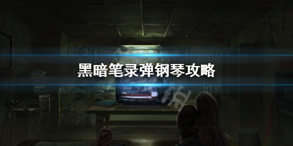《黑暗笔录》钢琴怎么弹？弹钢琴攻略