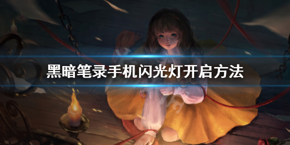 《黑暗笔录》手机闪光灯怎么开？手机闪光灯开启方法