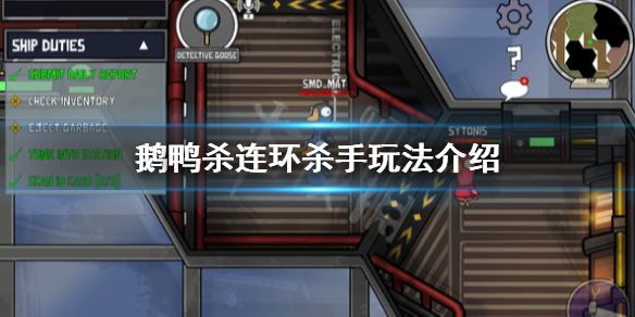 《鹅鸭杀》连环杀手目标一览 连环杀手玩法介绍