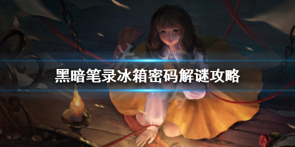 《黑暗笔录》冰箱密码是什么？冰箱密码解谜攻略