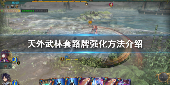 《天外武林》套路怎么强化？套路牌强化方法介绍